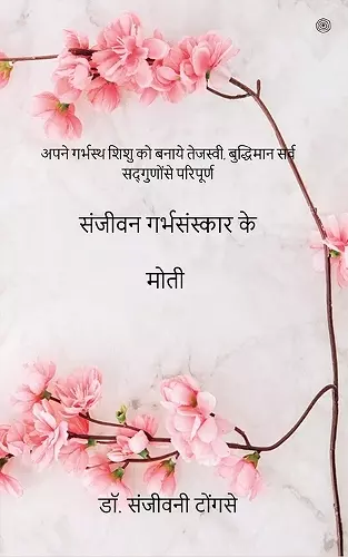 संजीवन गर्भसंस्कार के मोती ( Sanjivan garbhasanskara ke moti ) cover