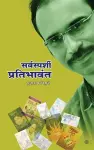 सर्वस्पर्शी प्रतिभावंत ( Sarvasparśī pratibhāvanta ) cover