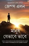 As a Man Thinketh in Bengali (মানুষ যেভাবে ভাবে cover