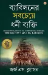 The Richest Man in Babylon in Bengali (ব্যাবিলনের সবচেয়ে ধনী ব্যক্তি cover