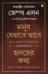 Out from the Heart & As a Man Thinketh in Bengali (হৃদয়ের কথা & মানুষ যেভাবে ভাবে cover
