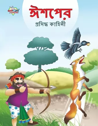 Famous Tales of Aesop's in Bengali (ঈশপের প্রসিদ্ধ কাহিনী) cover