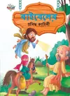 Famous Tales of Bible in Bengali (বাইবেলের প্রসিদ্ধ কাহিনী) cover