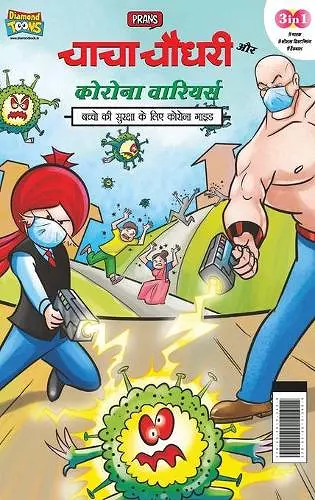 Chacha Chaudhary Corona Warriors (चाचा चौधरी कोरोना वारियर्स) cover