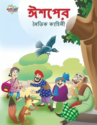 Moral Tales of Aesop's in Bengali (ঈশপের নৈতিক কাহিনী) cover