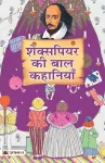 Shakespeare Ki Baal Kahaniyan (Hindi Translation of Tales from Shakespeare) cover