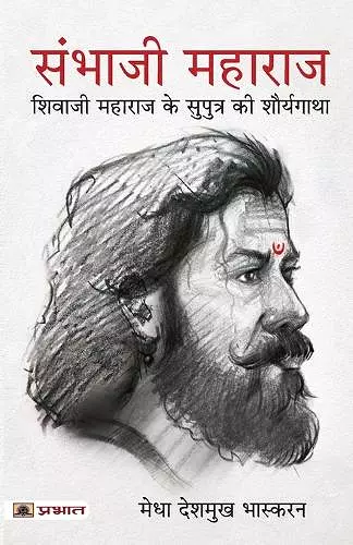 Sambhaji Maharaj (Hindi Translation of Life and Death of Sambhaji) cover