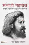 Sambhaji Maharaj (Hindi Translation of Life and Death of Sambhaji) cover