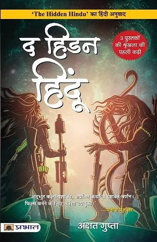 The Hidden Hindu (Hindi Translation of The Hidden Hindu) cover