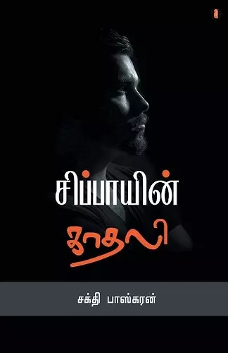 Sippayin kadhali cover