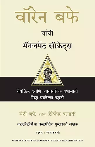 Warren Buffett's Management Secrets (Marathi) cover