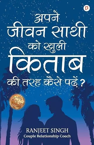 अपने जीवन साथी को खुली किताब की तरह कैसे पढ़े? cover