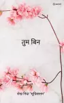 तुम बिन ( Tum Bin ) cover