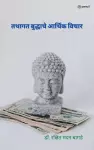 गौतम बुद्धाचे आर्थिक विचार ( Economic Thoughts of the Tathagata Buddha ) cover