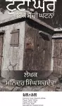 ਟੁੱਟਾ ਘਰ cover