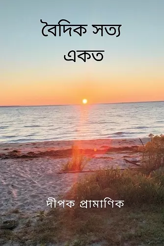 বৈদিক সত্য - একত্ব cover