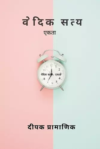 वेदिक सत्य - एकता cover