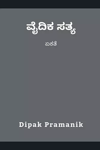 ವೈದಿಕ ಸತ್ಯ - ಏಕತೆ cover