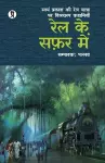 Rail Ke Safar Mein (Swyam Prakash Ki Rail Yatra Par Dilchasp Kahaniyan) cover