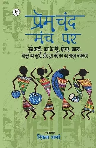 Premchand manch par (budhee kakee, sava ser genahun, eidgaah, samasya, thakur ka kuaan aur poos kee raat ka naatya roopaantaran) cover