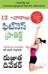 The 12-Week Fitness Project in Telugu (12 -వారాలు ఫిట్నె స్ ఫిట్నె స్ ప్రోగ్ర&#313 cover