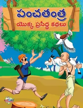 Famous Tales of Panchtantra in Telugu (పంచతంత్ర యొక్క ప్రసిద్ధ కథలు) cover