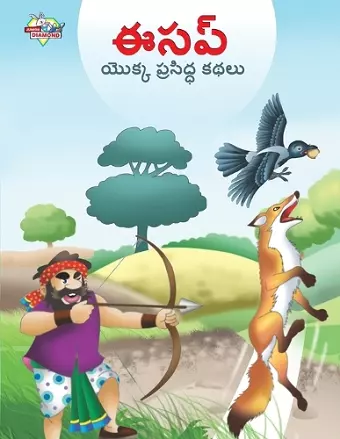 Famous Tales of Aesop's in Telugu (ఈసప్ యొక్క ప్రసిద్ధ కథలు) cover