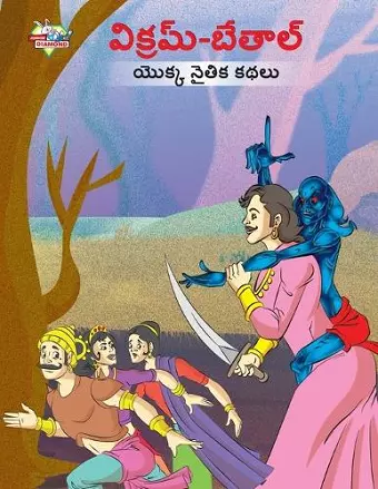 Moral Tales of Vikram Betal in Telugu (విక్రమ్-బేతాల్ యొక్క నైతిక కథలు) cover