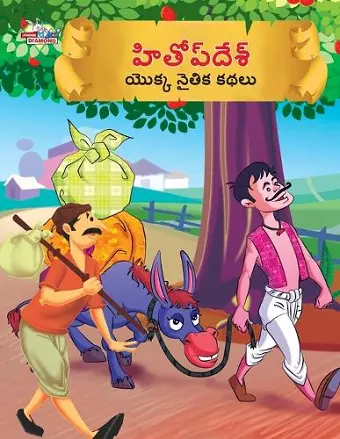 Moral Tales of Hitopdesh in Telugu (హితోప్ దేశ్ యొక్క నైతిక కథలు) cover