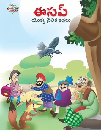 Moral Tales of Aesop's in Telugu (ఈసప్ యొక్క నైతిక కథలు) cover