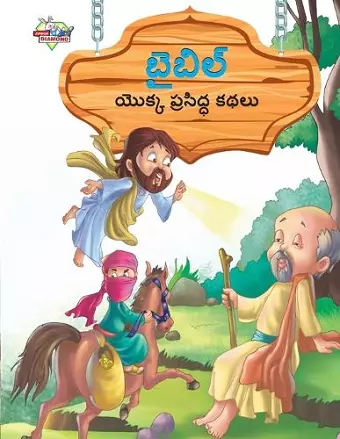 Famous Tales of Bible in Telugu (బైబిల్ యొక్క ప్రసిద్ధ కథలు) cover