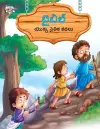 Moral Tales of Bible in Telugu (బైబిల్ యొక్క నైతిక కథలు) cover