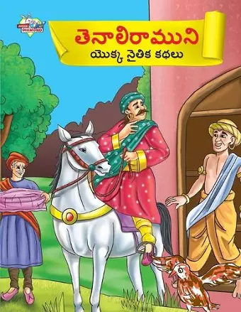 Moral Tales of Tenalirama in Telugu (తెనాలిరాముని యొక్క నైతిక కథలు) cover