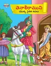 Moral Tales of Tenalirama in Telugu (తెనాలిరాముని యొక్క నైతిక కథలు) cover