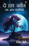 Do Hath Zameen Tatha Anya Kahaniyan (दो हाथ ज़मीन तथा अन्य कहानियां) cover