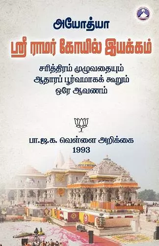 Ayodhya Sri Ramar Kovil Iyakkam cover