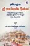 Ayodhya Sri Ramar Kovil Iyakkam cover