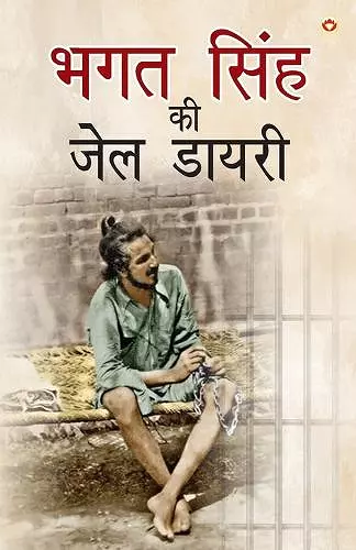 Bhagat Singh ki Jail Diary (भगत सिंह की जेल डायरी) cover