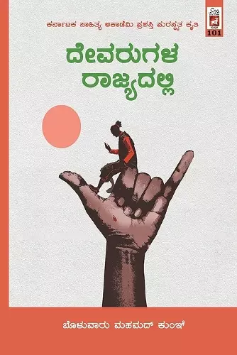 Devarugala Rajyadalli(Kannada) cover