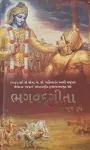 Bhagavad Gita As It Is [Gujarati language] cover