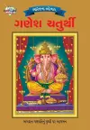 Bharat Ke Tyohar Ganesh Chaturthi (ભારતના તહેવાર ગણેશ ચતુર્થી) cover