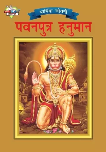 Lord Hanumana (पवनपुत्र हनुमान) cover