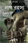 The Secret of the Nagas (Bengali) cover