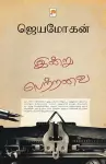 Indru Pettravai Ezhuthalanin Natkurippugal cover