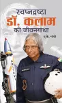 Swapnadrashta Dr. Kalam Ki Jeevan Gatha cover