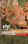 THAMIZHAR VALARTHA THATHUVANGAL (in Tamil) cover