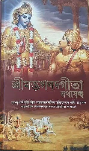 Bhagavad Gita As It Is [Bengali Language] cover