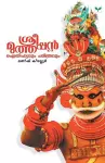 SREE MUTHAPPAN AITHiHYAVUM CHARITHRAVUM cover