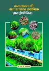 Kam Lagat ki Chara Utpadan Taknik Hydroponics cover