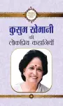 Kusum Khemani Ki Lokpriya Kahaniyan cover